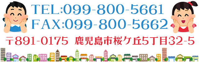 鹿児島市桜ケ丘５丁目３２－５　<br>TEL：099-800-5661　FAX：099-800-5662