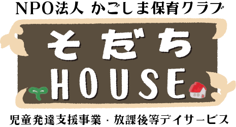 そだちHOUSE